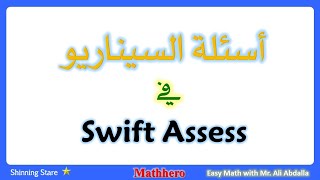 Swift Assess Senario أسئلة السيناريو في سويفت أسيس screenshot 2