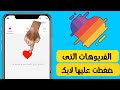 اظهار الفديوهات التي ضغطت عليها لايك باللايكي likee