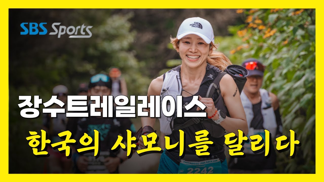[SBS스포츠 다큐📺] 장수트레일레이스, 한국의 샤모니를 달리다