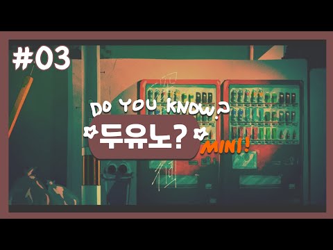 [두유노? Mini #03] Eight / 샤논 / 노이 / 치이타나 / 후로쿠로 [보컬로이드 작곡가 소개]