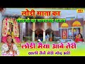Lodi Mata new bhajan 2026 | लोड़ी मैया आवे याद तेरी | खाली तेने मेरी गोद भरी | लेडिसो का मनपसंद भजन