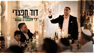 Video thumbnail of "דוד חפצדי | מחרוזת "כי אשמרה שבת" [Prod. By HAFZHDI STUDIO]"