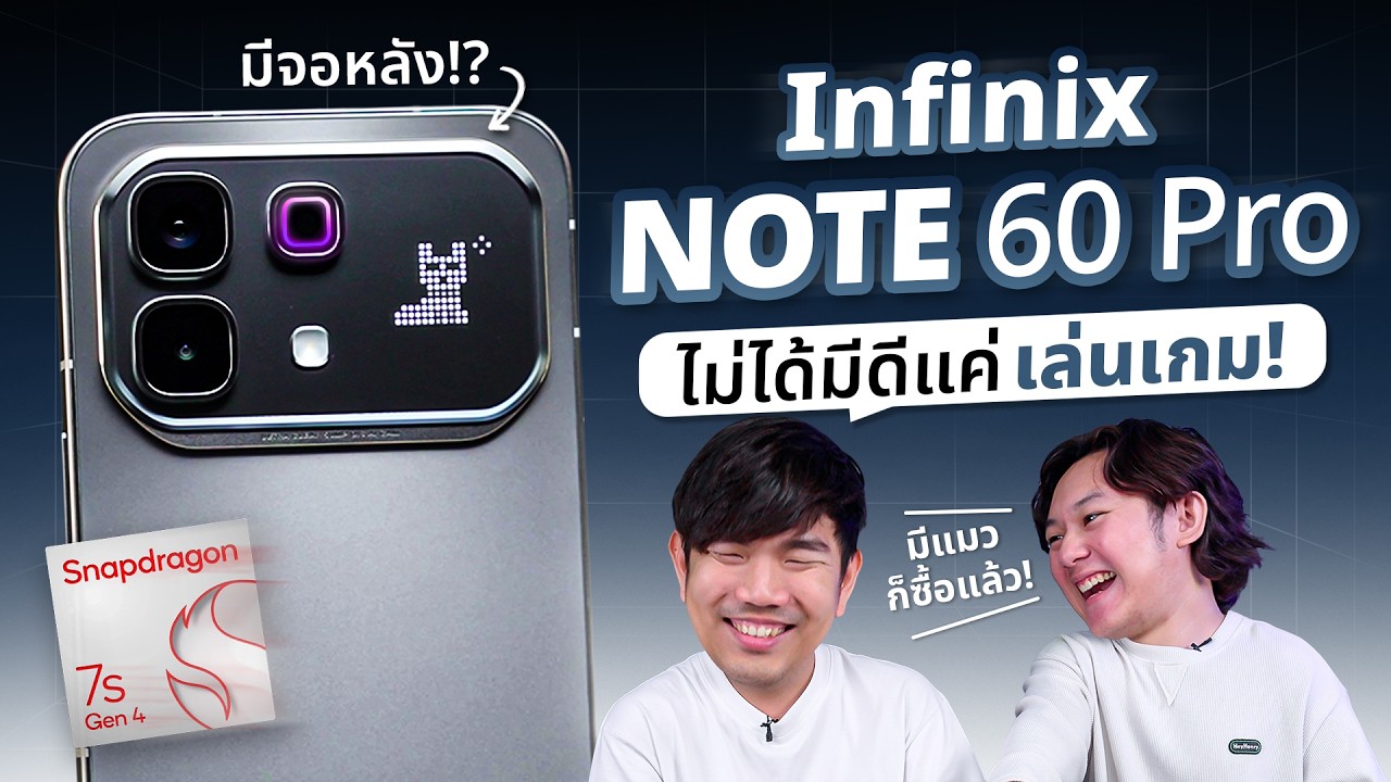 รีวิว Infinix Note 60 Pro มือถือตลาดแตก หมื่นเดียว ได้ Snapdragon สเปคโหดเกินค่าตัว