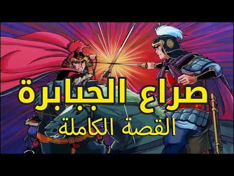 ملخص انمي صراع الجبابرة 
