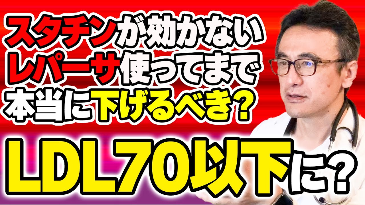 【スタチン/レパーサ】心筋梗塞・脳卒中後はLDLどこまで下げる？70未満の根拠と例外の考え方