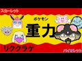 【重力パ】リククラゲ-part.7-【ポケモンSVゆっくり対戦実況】