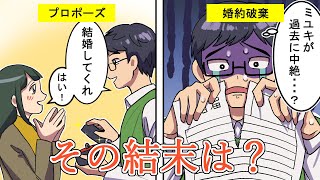 【婚約破棄】元カレとの中絶を理由に婚約破棄した彼氏…その後の結末は？(漫画)【マンガ動画】