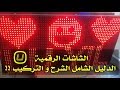 الشاشات الرقمية شرح كامل عنها و طريقة تركيبها الجزء الأول LED Screen