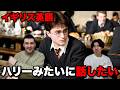 【ハリーポッター】イギリス人からイギリス英語の話し方を教わろう！