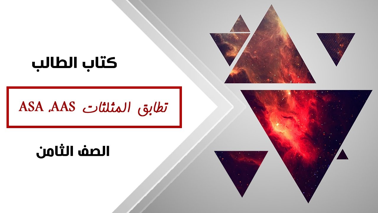رياضيات الصف الثامن | تطابق المثلثات 2 - كتاب الطالب (ASA , AAS)