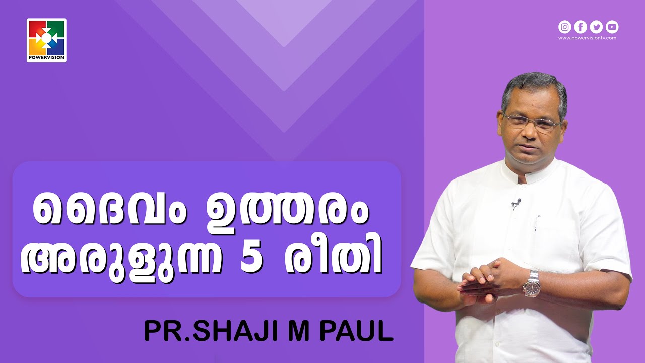 ദൈവം ഉത്തരം അരുളുന്ന 5 രീതി | Pr.Shaji M Paul | Message |  "188-ാം മത് വീട്ടിലെ സഭായോഗം"