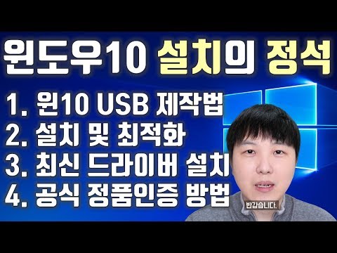   왕초보 윈도우10 설치 교과서 USB제작 설치방법 최적화 최신 드라이버 정품인증