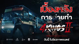 4KINGS2 | พาชมเบื้องหลังสุดเดือด