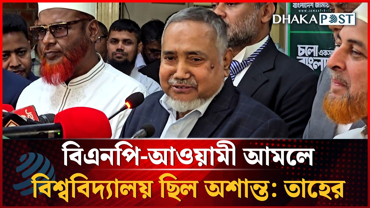 বিএনপি-আওয়ামী আমলে বিশ্ববিদ্যালয় ছিল অশান্ত, চলত অস্ত্রবাজি: তাহের | Dhakapost News