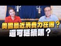 &#39;23.11.22【財經一路發】段昌文博士談「美國最近消費力在哪？還可延續嗎？」