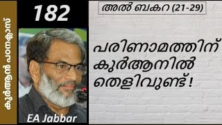 EA Jabbar. കുർആൻ ക്ലാസ് -182 ബകറ (21-29) അള്ളാഹുവും കൊതുകും!