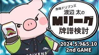 【赤坂ドリブンズ】Mリーグ2023-2024 2024/5/9＆2024/5/10 第2試合 検討配信【渡辺太】