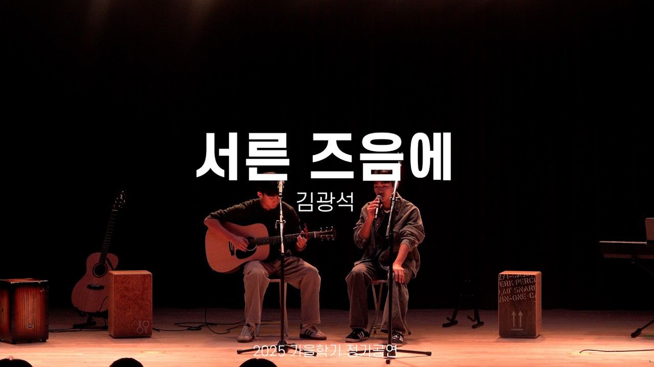 [2025 가을 정기공연] 김광석 - 서른 즈음에