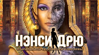 «Нэнси Дрю: Усыпальница пропавшей королевы». Трейлер запуска. «Нэнси Дрю: Усыпальница пропавшей королевы». Трейлер запуска.
