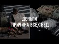 Деньги - причина всех бед. Проблемы, риски и недостатки денег.