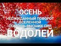 ♒ВОДОЛЕЙ. 🍂💛 ОСЕНЬ 💛🍂 НЕОЖИДАННЫЙ ПОВОРОТ↪ ВСЕЛЕННОЙ. ПОМОЩЬ 🙏💖 И ПОДАРКИ 🎁ОТ ВЫСШИХ СИЛ.