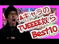 【初心者必見】TUEEEEキャラBest10！最強Aランキング!!!【逆転オセロニア】