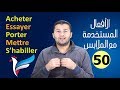 تعليم الفرنسية للمبتدئين #50 أفعال مرتبطة بالملابس والاحذية والاكسسوارات Des verbes | فرنشاوي