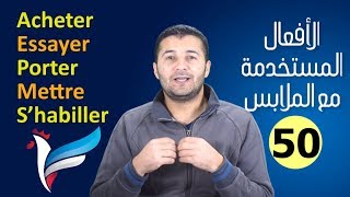 تعليم الفرنسية للمبتدئين #50 أفعال مرتبطة بالملابس والاحذية والاكسسوارات Des verbes | فرنشاوي