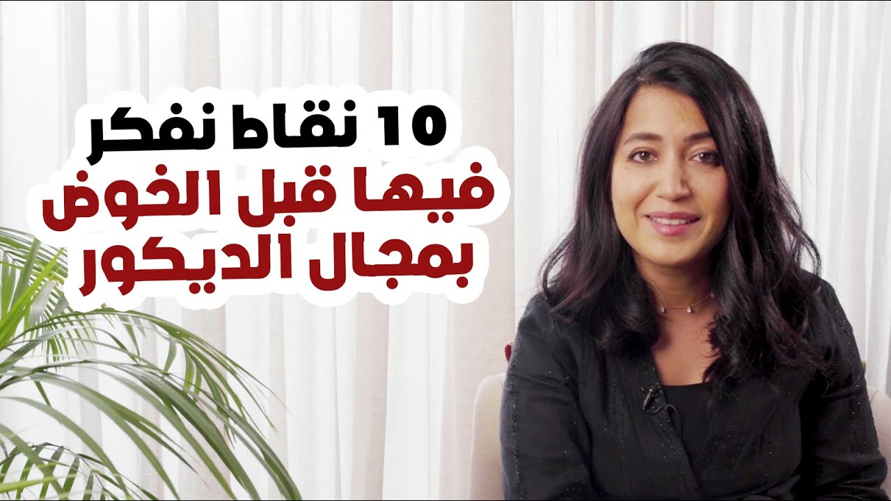 ١٠ نقاط نفكر فيها قبل الخوض بمجال الديكور- نصائح لهواة التصميم الداخلي و الديكور