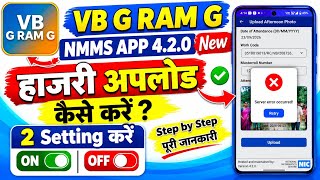 Information VB G RAM G NMMS App 4.2.0 New Update | हाजिरी Upload नहीं हो रही Server Error | Afternoon Photo  Update