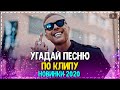 УГАДАЙ ПЕСНЮ ПО КЛИПУ ЗА 10 СЕКУНД ЧЕЛЛЕНДЖ! | ХИТЫ 2020 | ПОПУЛЯРНЫЕ КЛИПЫ 2020 ГОДА! №2❤️