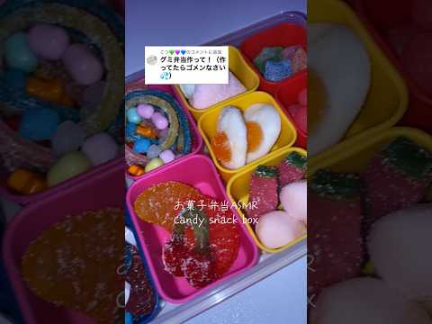 お菓子弁当を作るASMR🍭#お菓子 #food #snack #スイーツ #asmr #グミ #アレンジ