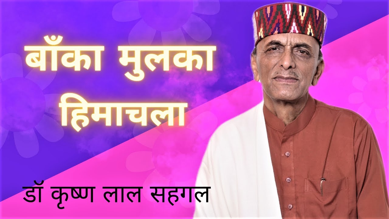 Banka Mulka Himachala  Dr Krishan Lal Sehgal   himachalifolk  pahari  drkrishanlalsehgal