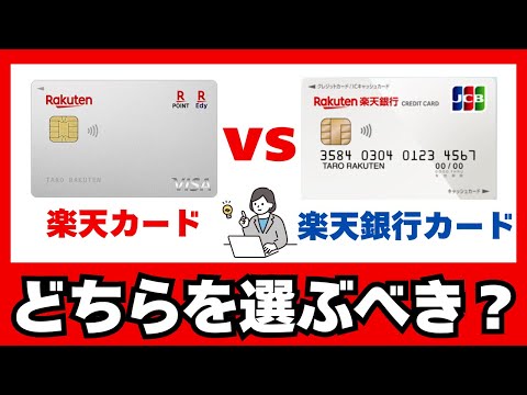 【徹底比較】楽天カードと楽天銀行カードどちらを選ぶべき？違いや選び方を丁寧に解説！