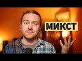 Как найти этот чертов микст?