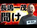 【断酒】長嶋一茂 聞け!