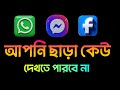 আপনি ছাড়া কেউ দেখতে পারবে না, WhatsApp, Messenger, Facebook গোপন সেটিংস | Privacy Tips 2025