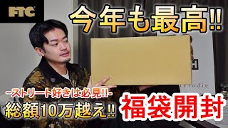 【2022年福袋】今年も総額10万超え!!人気ストリートブランドFTCの2万円の福袋が今年も最強すぎる!!【ストリートファッション】【スニーカー/アパレル】【メンズファッション】