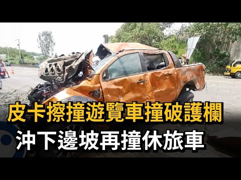 皮卡擦撞遊覽車撞破護欄 沖下邊坡再撞休旅車－民視新聞