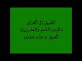 29 الطريق إلى القرآن اليوم التاسع والعشرون الشيخ حازم شومان 