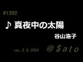 ♪真夜中の太陽 谷山浩子 【弾き語りcover】