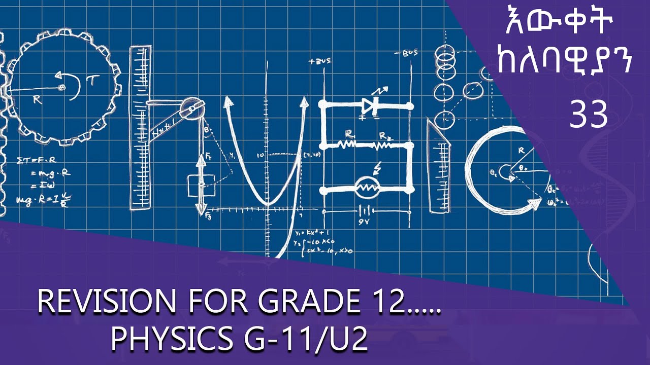 Revision for Grade 12.....PHYSICS G-11/U2 -እውቀት ከለባዊያን @ArtsTvWorld