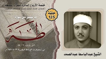 ختمة الأرباع النادرة (125) الشيخ عبدالباسط عبدالصمد سورة طه 1-54 الإذاعة المصرية 23-05-1956م