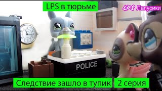 Lps Сериал Следствие Зашло В Тупик 2 Серия / Lps В Тюрьме / Lps В Поезде/ Lps Фильм