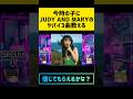 🙇♀若い子に何の曲おすすめしますか? #judyandmary #yuki  #shorts  #short  #ジュディマリ #music