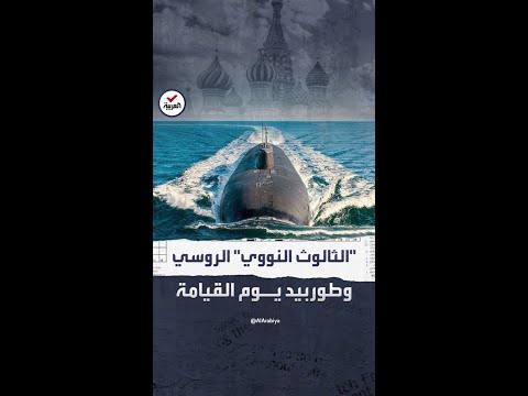 أخطر سلاح روسي يخشاه الغرب ما قدراته