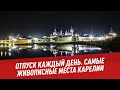 Самые живописные места Карелии - Отпуск каждый день