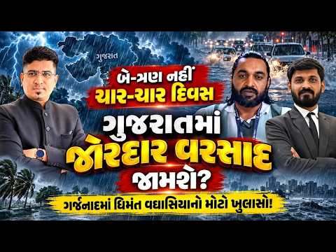 Garjnad Live: Gujarat માં વરસાદ ચાર દિવસ કરશે જમાવટ! Monsoon | Rain Update | Weather | El Nino