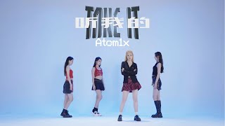 Atom1X - 听我的Take It 特别舞蹈版 Special Dance Clip