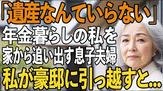 「遺産なんていらない」年金暮らしの私を貧乏人扱いして家から追い出す息子夫婦→翌日、3億の全財産を下ろして引っ越すと、慌てて電話をかけてきた息子の声が震え【シニアライフ】【60代以上の方へ】